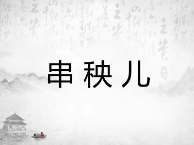 串秧儿
