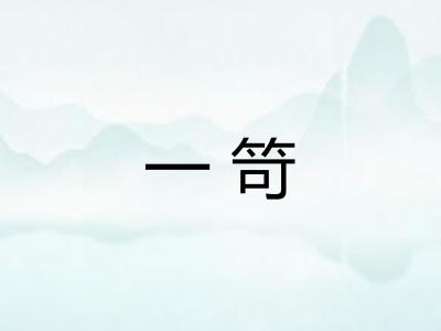 一笴