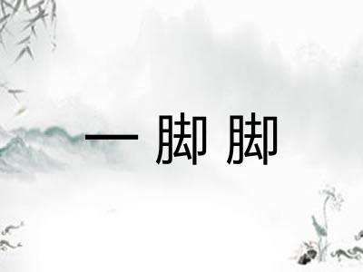 一脚脚