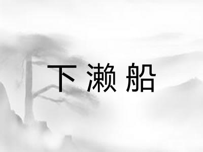 下濑船