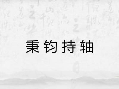 秉钧持轴