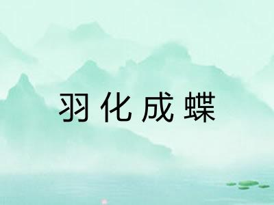 羽化成蝶