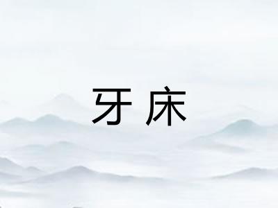 牙床
