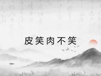 皮笑肉不笑