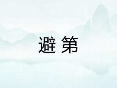 避第