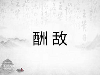 酬敌
