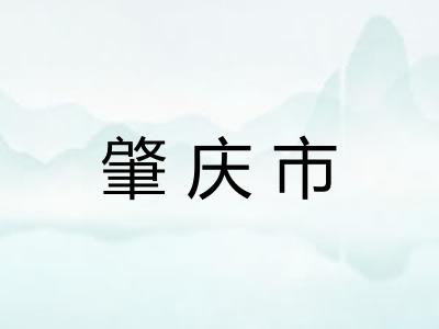 肇庆市