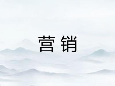 营销