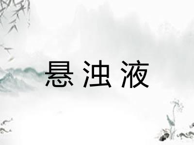 悬浊液
