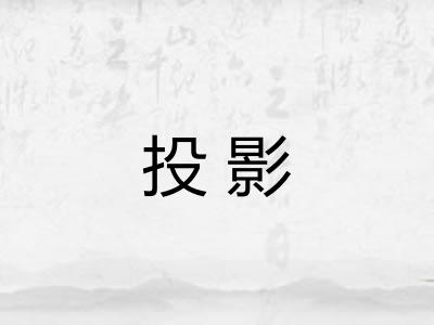 投影