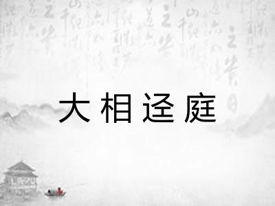 大相迳庭