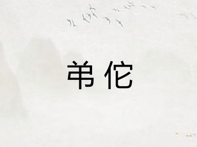 弚佗