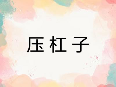 压杠子