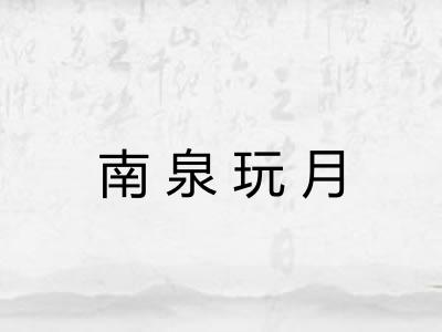 南泉玩月