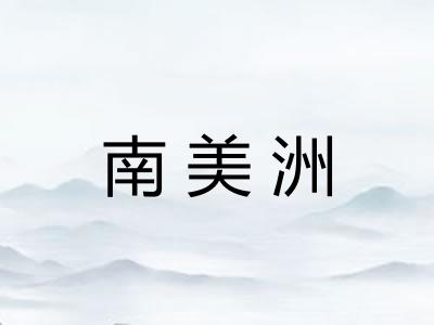 南美洲
