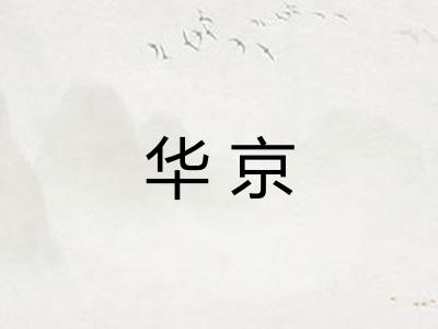 华京