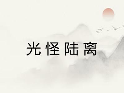 光怪陆离