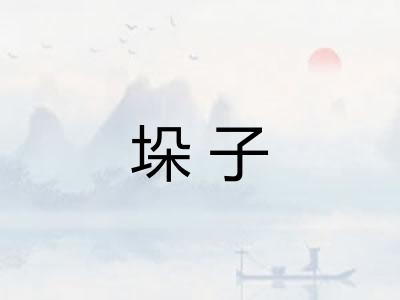 垛子