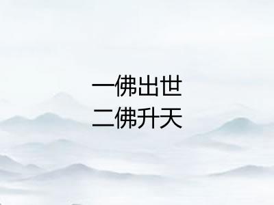 一佛出世二佛升天