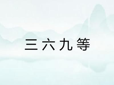 三六九等