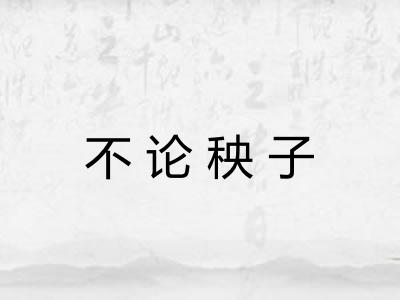 不论秧子