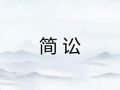 简讼