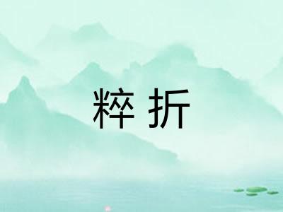 粹折