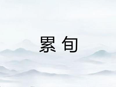 累旬