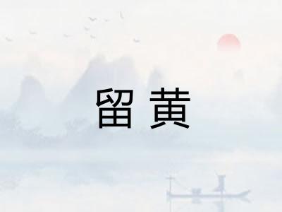 留黄