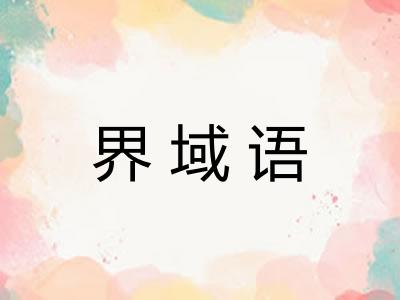 界域语