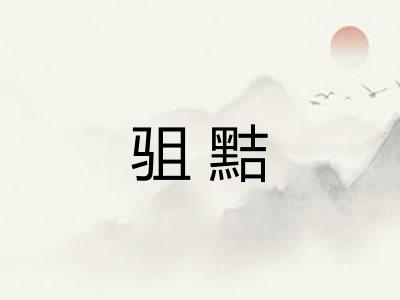 驵黠