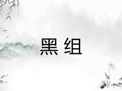 黑组
