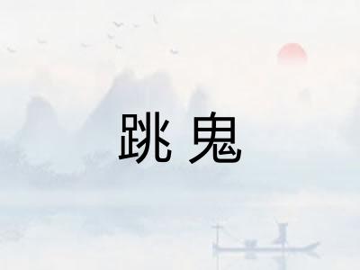 跳鬼