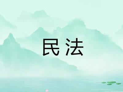 民法
