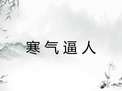 寒气逼人