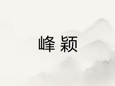 峰颖