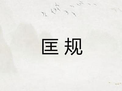 匡规