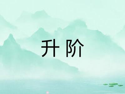 升阶