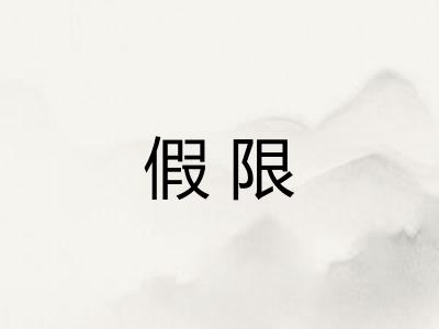 假限