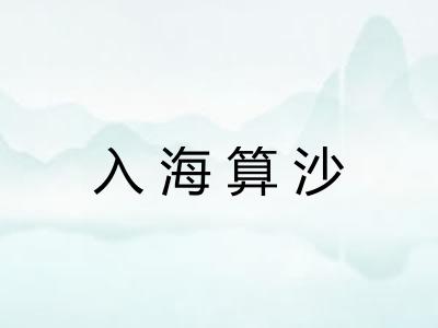 入海算沙