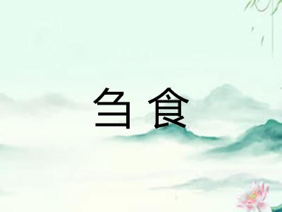 刍食