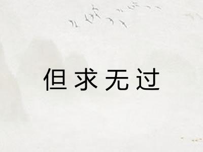 但求无过