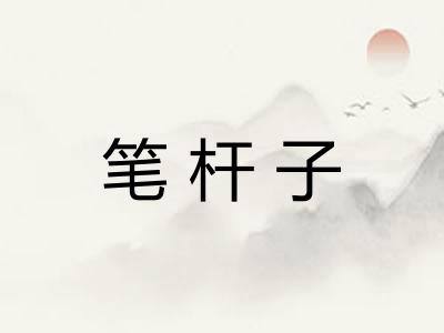 笔杆子