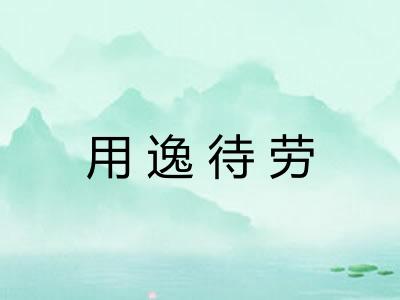 用逸待劳