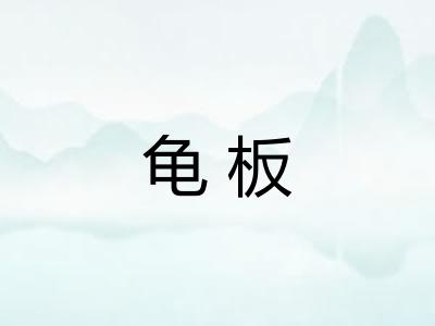 龟板