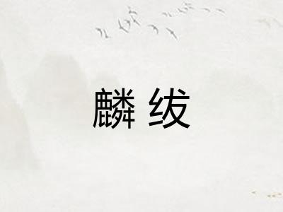 麟绂