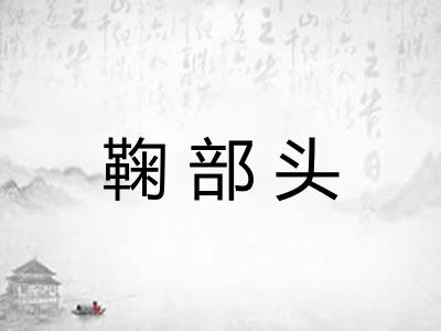鞠部头