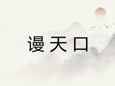 谩天口