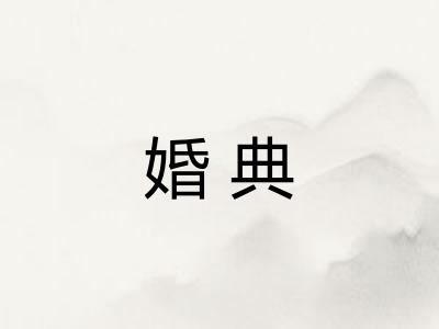 婚典