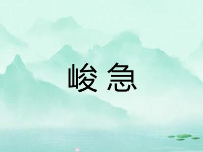 峻急